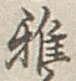 글자 雅