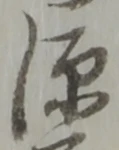位置定マレル源