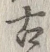 已定位古