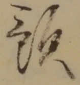 文字預