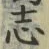 Character 志