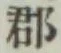 文字郡