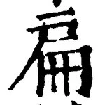 글자 扁