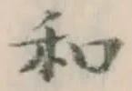 文字和
