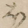 𛃀 위치 확인됨