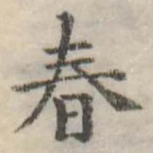 春 위치 확인됨
