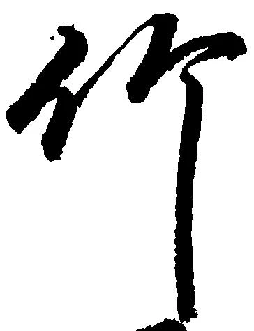竹 위치 확인됨