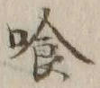 字喰