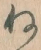 𡨸ね