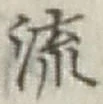 글자 流
