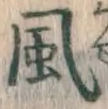 글자 風