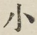 글자 小