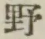 글자 野
