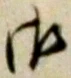 글자 御