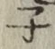 글자 子