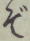 글자 ぞ