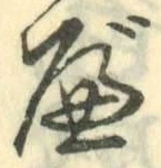 字べ
