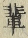 文字輩