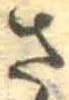 已定位さ