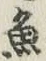 文字魚
