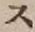 字ス