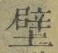 Character 壁