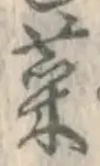 Chữ 菜