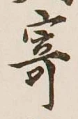 字寄