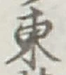 字東