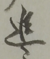 追 위치 확인됨