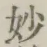 Chữ 妙
