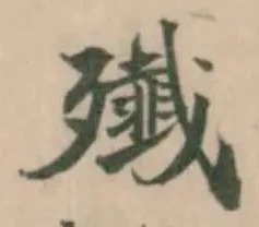 殱の位置