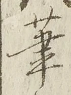글자 筆