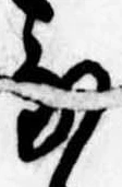 𛂁の位置