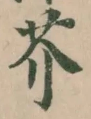 Located 芥