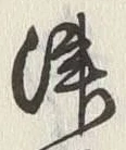 𡨸津