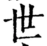“世”字