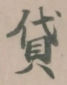 Đã định vị 貸