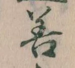 善 위치 확인됨