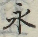 文字永