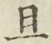“且”字