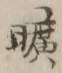 글자 陸