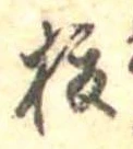 榎 위치 확인됨