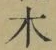 글자 木