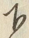 글자 下