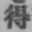 글자 得