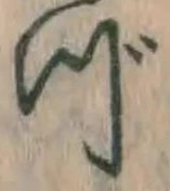 文字づ