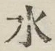 글자 水