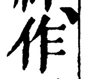 글자 作