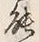 글자 能
